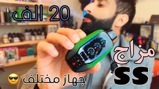مزاج اس اس 20 الف ( جهاز مختلف😎) mazaj SS 20k puff