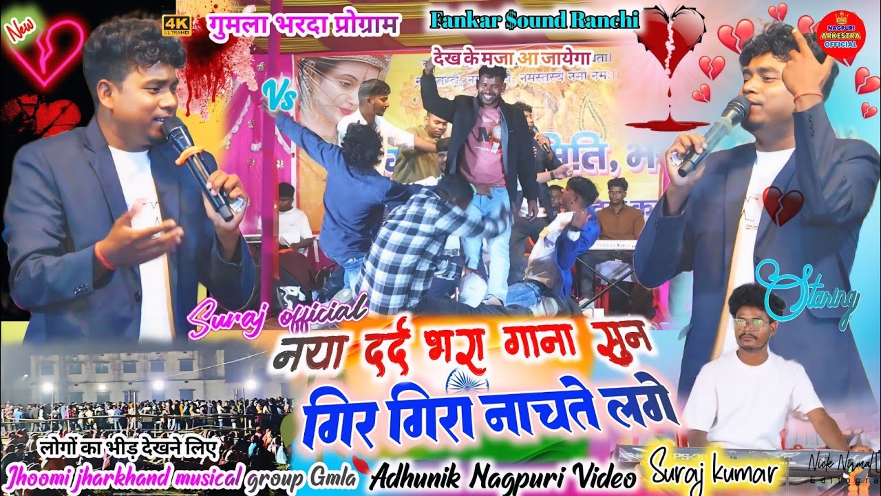 सूरज कुमार का नया दर्द भार गीत सुनके 🌿 लोग स्टेज मे ही गिर गिर के नाचने लगे 🥀 गुमला भारदा प्रोग्राम 