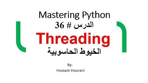 Python in Arabic #36 Threading الدرس 36 بايثون الخيوط الحاسوبية