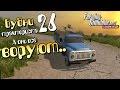 А они всё воруют.. - ч26 Farming Simulator 2013