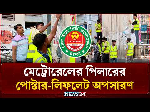 ডিএনসিসির উদ্যোগে মেট্রোরেলের পিলারের পোস্টার-লিফলেট অপসারণ কার্যক্রম | DNCC | News24