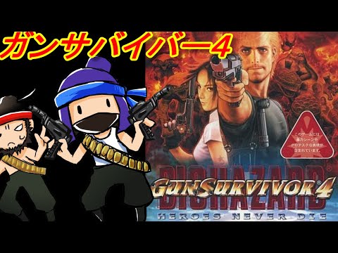 PS2】ガンサバイバー4 バイオハザード HEROES NEVER DIEを遊ぶ
