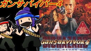 PS2】ガンサバイバー4 バイオハザード HEROES NEVER DIEを遊ぶ