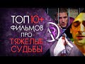 ТОП 10+ ФИЛЬМОВ ПРО ТЯЖЕЛЫЕ СУДЬБЫ ЛЮДЕЙ