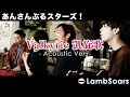 【あんスタ!!】凱旋歌 / Valkyrie covered by Lambsoars(ラムソア) / あんさんぶるスターズ!!