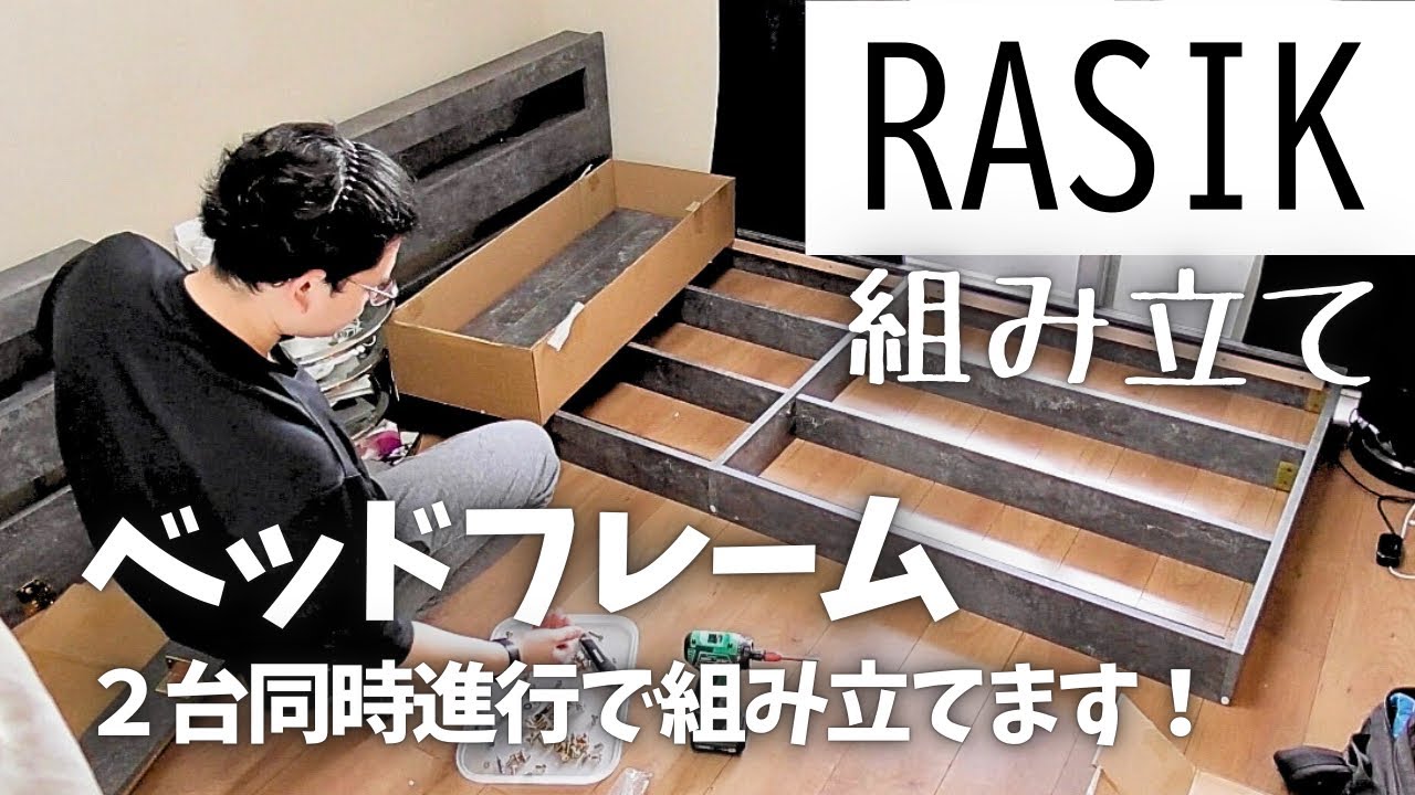 RASIK】ラシクのベッドフレーム2台を同時進行で組み立てました！ - YouTube