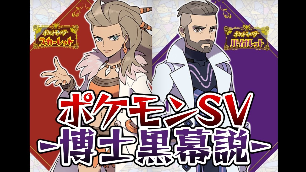 ポケモンsv 博士黒幕説 について考察してみた ポケモンsv ゆっくり解説 Shorts Youtube