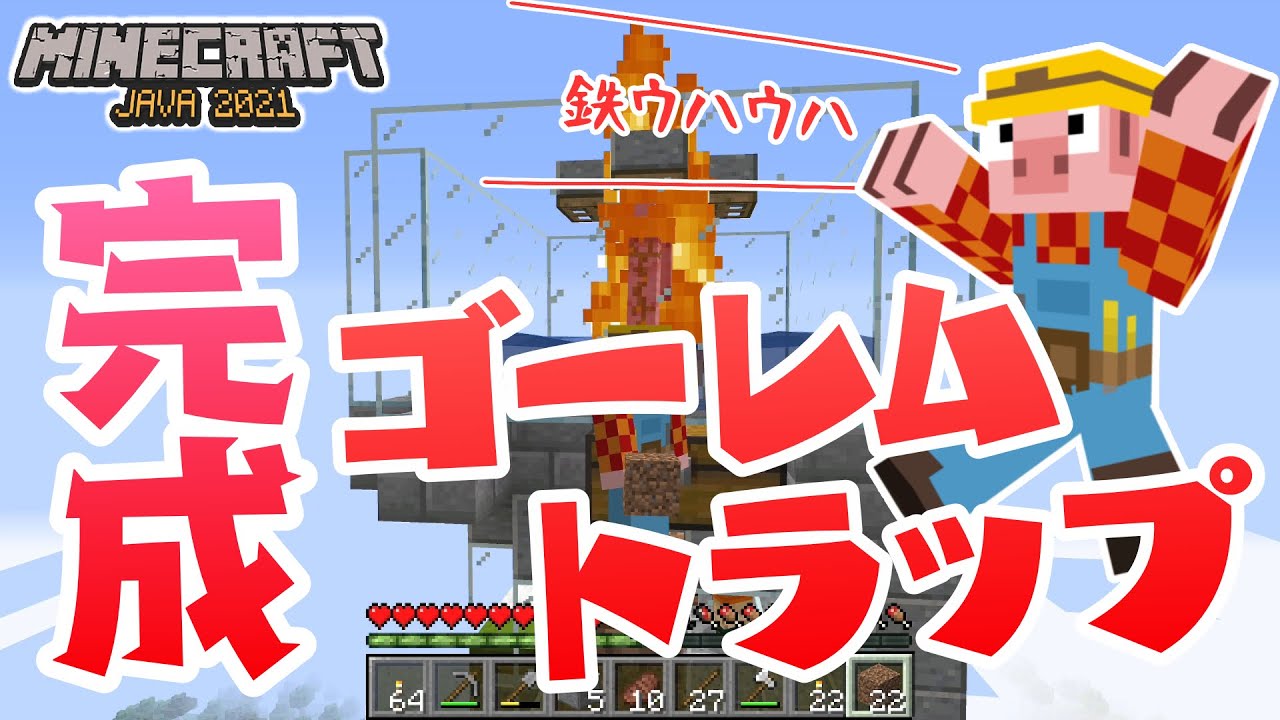 ゴーレムトラップ ついに完成 実況 23 マインクラフト ブタクラ Minecraft マイクラ Java版 ドラクエウォーク動画まとめ