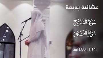 ﴿وَلَيالٍ عَشرٍ﴾ عشائية مرئية بديعة للقارئ فيصل الهاجري | سورتي البروج والفجر ~ ٢٩-١١-١٤٤٥هـ