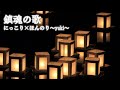 鎮魂の歌/にっこり×ほんのり~yuki~
