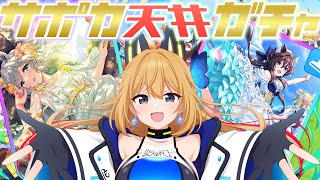 【ウマ娘 プリティダービー 】サポカ天井して推しを当てる！！！！！！【Vtuber 彩色いぶき】