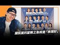 2024.01.18【下班不演了｜朱凱翔】國民黨的當務之急就是「表現好」