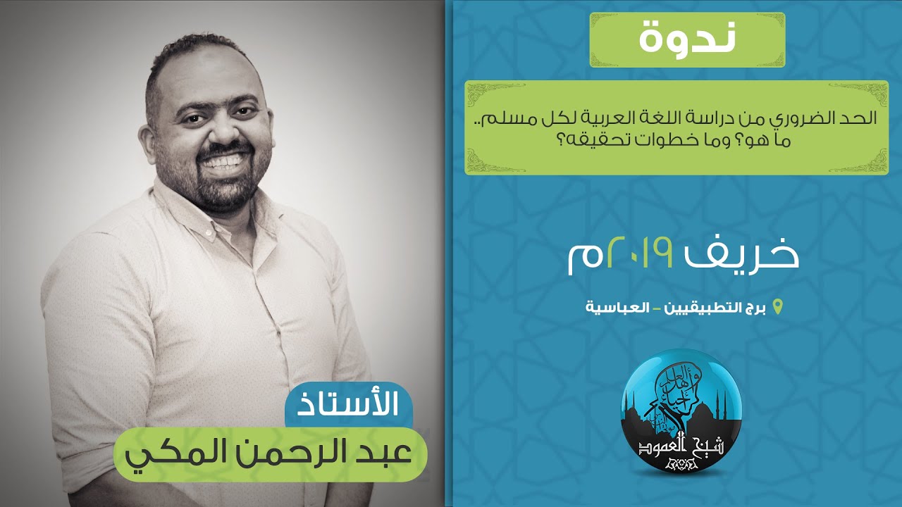 ندوة الحد الضروري من دراسة اللغة العربية لكل مسلم | أ.عبد الرحمن المكي | خريف 2019
