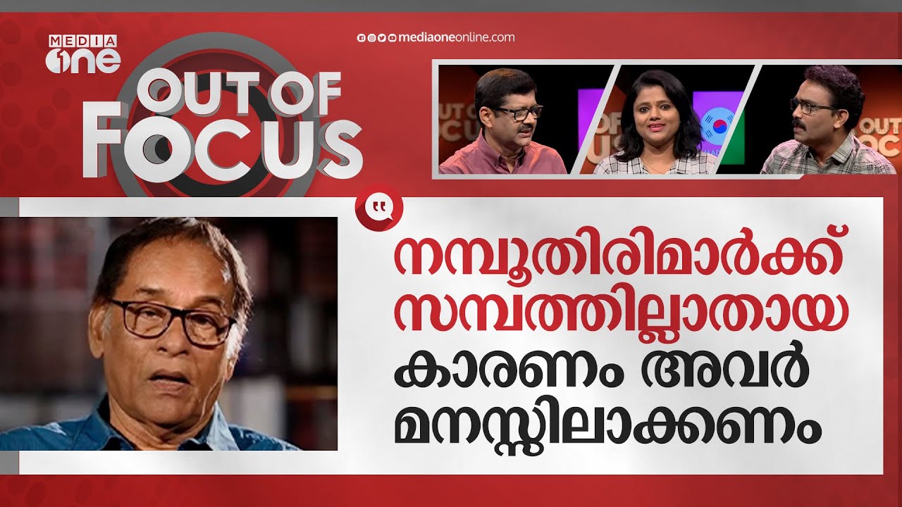 നമ്പൂതിരി സംഗമത്തിലെ 'ഫലിതങ്ങൾ' | Babu Namboothiri controversy | Out Of Focus