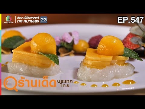 ร้านเด็ดประเทศไทย EP.547 | Long Table Bangkok | 12 ก.พ. 62