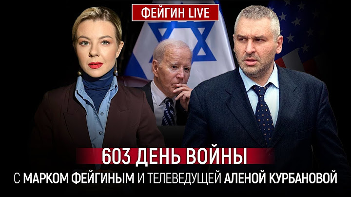 603 ДЕНЬ ВОЙНЫ С МАРКОМ ФЕЙГИНЫМ И АЛЕНОЙ КУРБАНОВОЙ @Kurbanova_LIVE