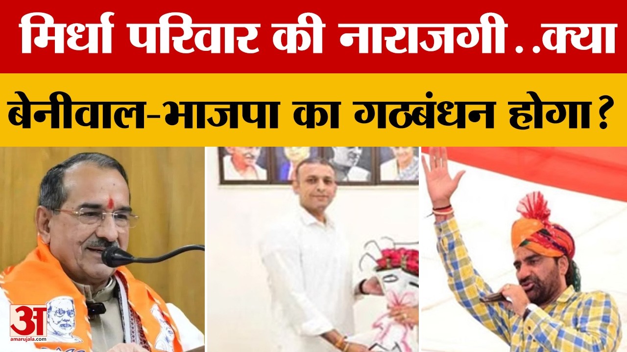 Rajasthan News: मिर्धा परिवार की नाराजगी से बढ़ी हलचल, क्या Beniwal-BJP गठबंधन का बनेगा रास्ता?