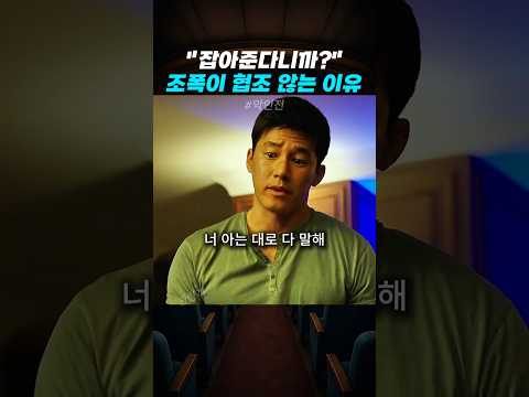 마동석이 자기 찌른 놈 잡아준다는 나화진에 협조하지 않는 이유 ㄷㄷ | 악인전 thumbnail
