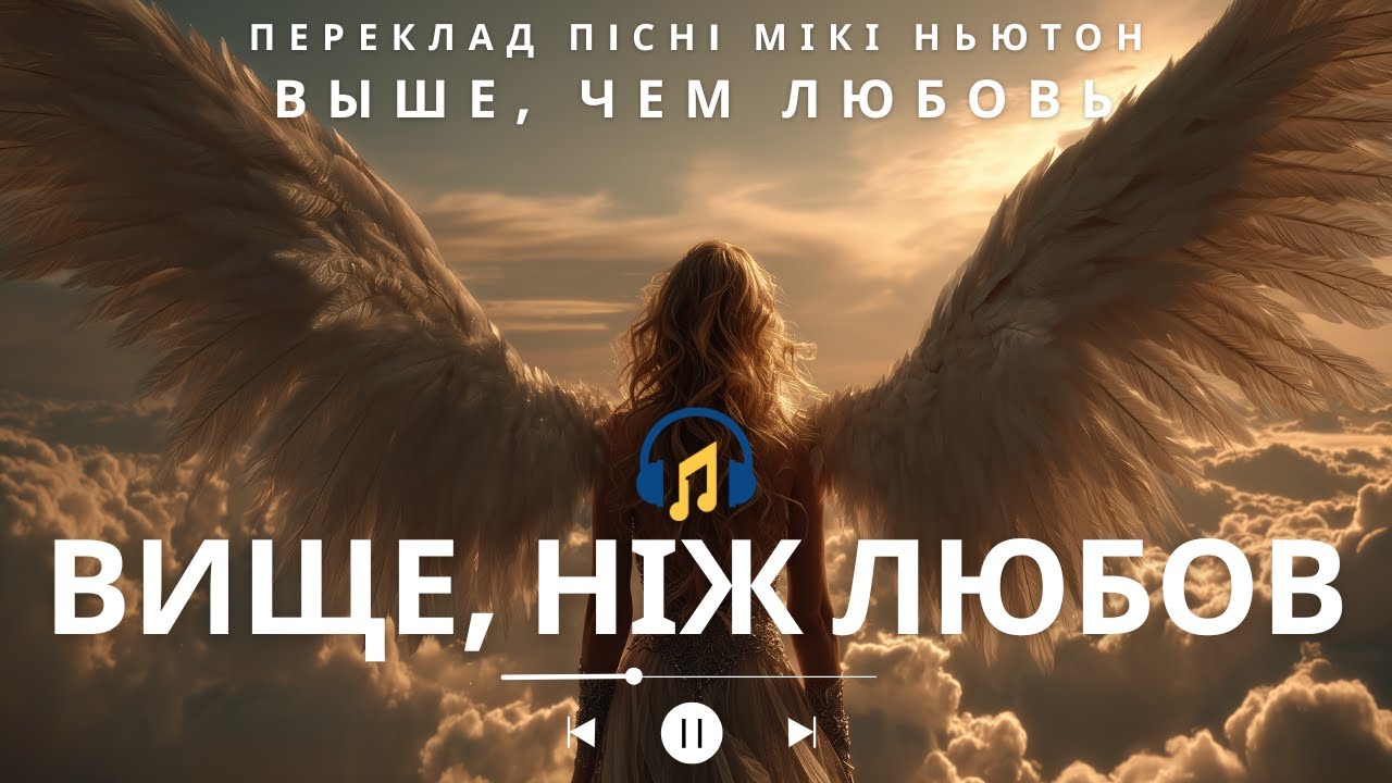 Міка Ньютон  | Вище, Ніж Любов | Українська кавер-адаптація | Віртуальний артист