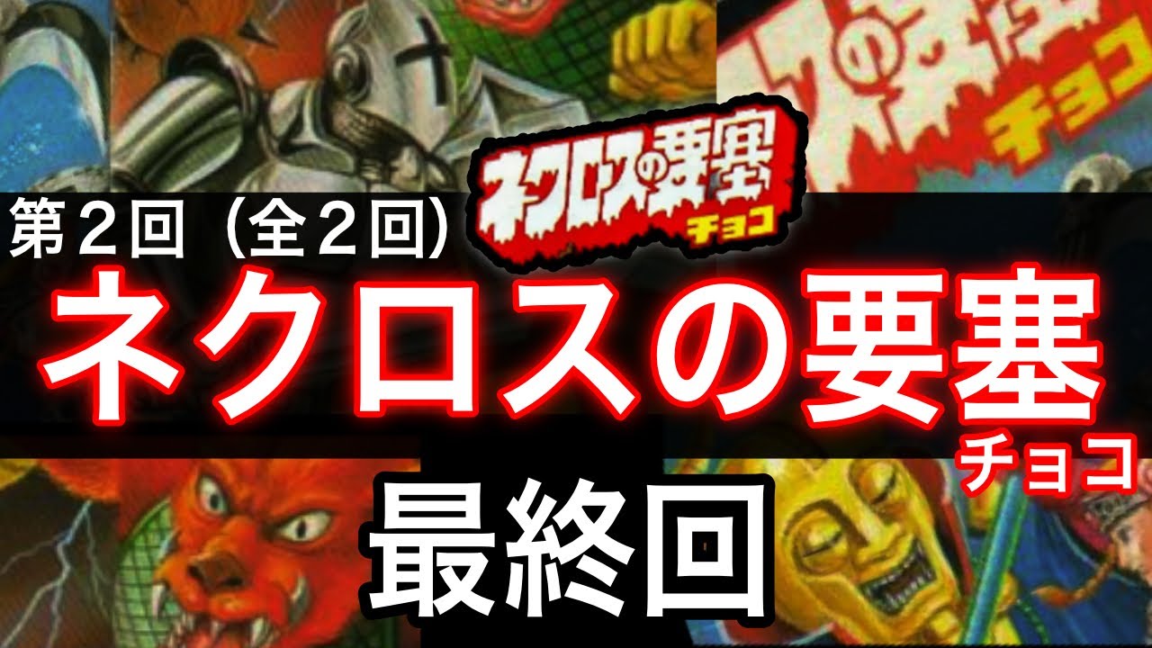 ネクロスの要塞チョコ】持ってるものを全紹介（完結編）（1980年代