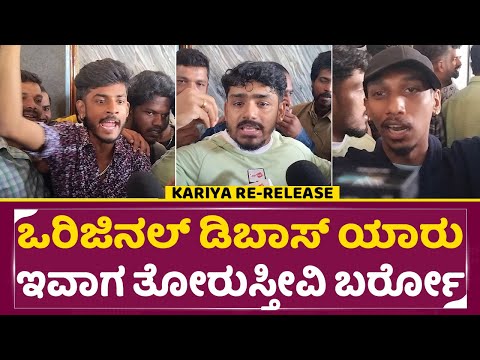 ಒರಿಜಿನಲ್ ಡಿಬಾಸ್ ಯಾರು ಇವಾಗ ತೋರುಸ್ತೀವಿ ಬರ್ರೋ | Kariya Re release | Original Dboss Fans | SStv ಒರಿಜಿನಲ್ ಡಿಬಾಸ್ ಯಾರು ಇವಾಗ ತೋರುಸ್ತೀವಿ ಬರ್ರೋ | Kariya Re release | Original Dboss Fans | SStv