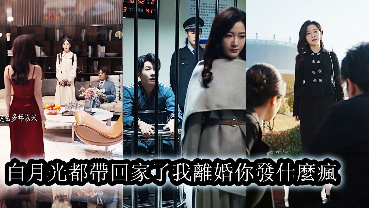 【完結】丈夫光明正大把資助的貧困生帶回家，還讓她當管家控製家中經濟，對方一次次綠茶式的陷害她，他卻裝聾作啞從不回應，她終於心死，不再挽回，冷眼看著他一步步作繭自縛，最終把自己送進監獄！