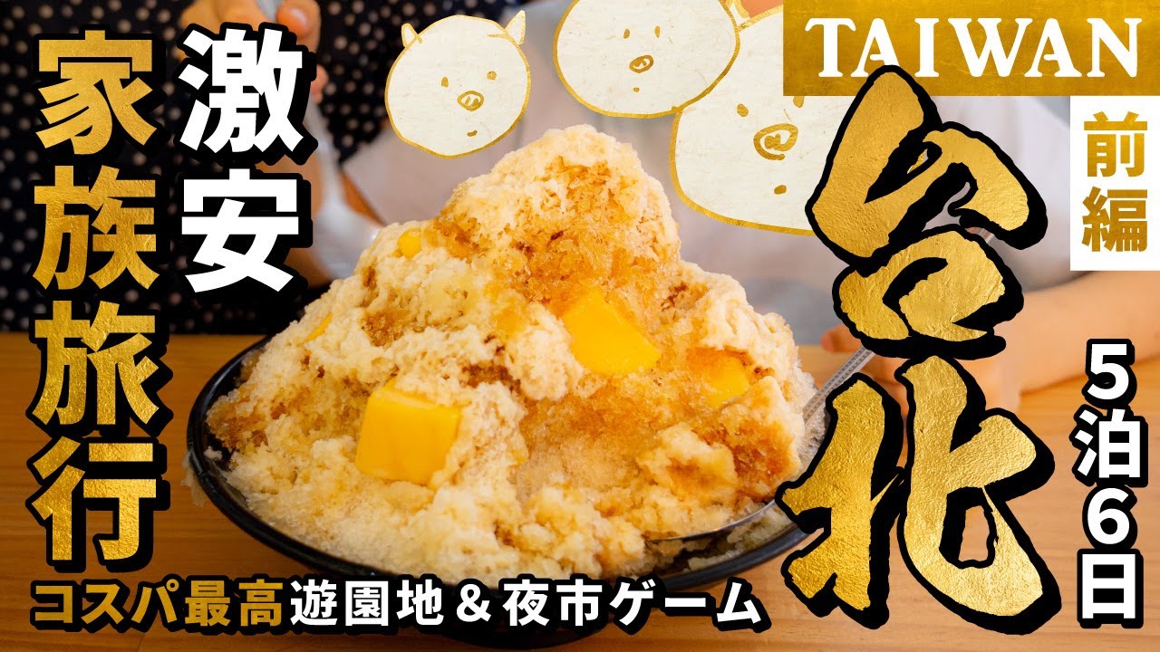 🇹🇼【台湾 子連れ】コスパ最高✨家族で楽しむ台北の旅！遊園地＆夜市のゲーム🐷はじめましてとんとん家です🌟台北ローカル５泊６日の旅Vlog｜前編【Taiwan】