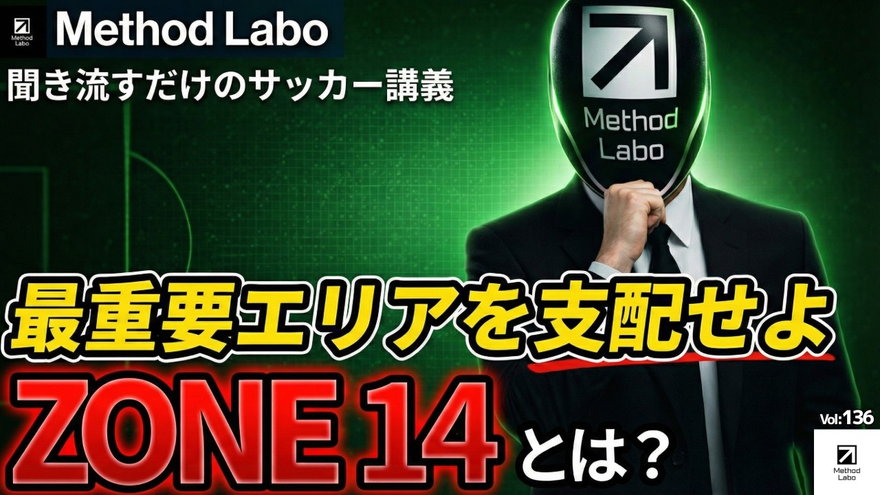 「ZONE 14」とは何か？：最重要エリアを支配せよ【聞き流すだけでサッカーIQが高まる】