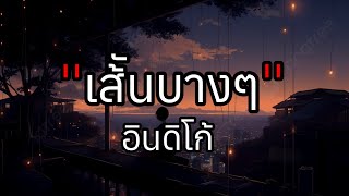 เสั้นบางๆ - อินดิโก้ [เนื้อเพลง]