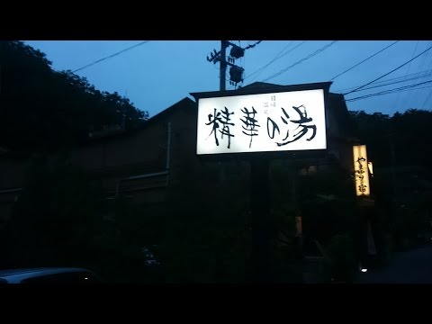 台温泉　精華の湯　日帰り入浴施設　岩手県花巻市　全国出張の旅