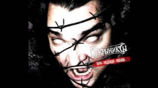 Кукрыниксы – «Вера»