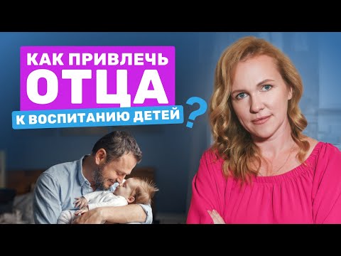 Как мотивировать отца участвовать в воспитании ребенка?