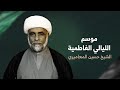 الشيخ حسين المعاميري الليالي الفاطمية ليلة 7 جمادى الأول 1446هـ 