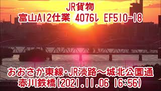 JR貨物 富山A12仕業 4076ﾚ EF510-18@おおさか東線･JR淡路～城北公園通 赤川鉄橋