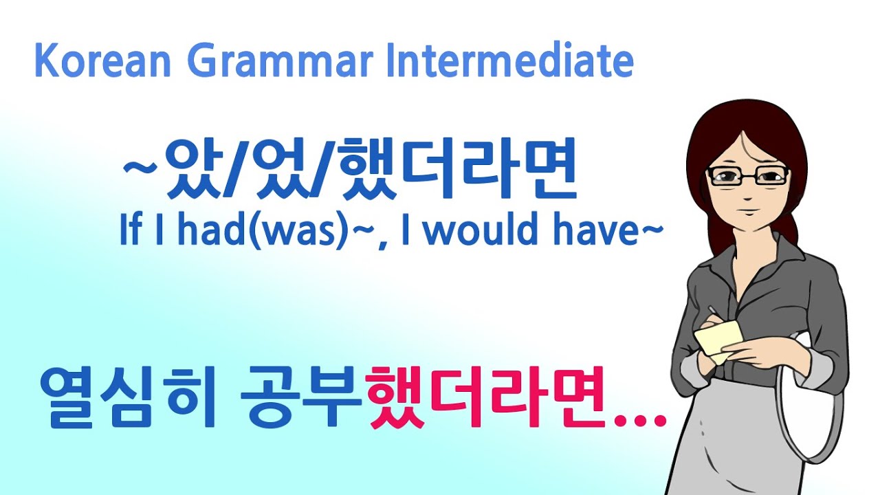 Korean Grammar Intermediate-level (130): 았/었/했더라면, 공부했더라면, 왔더라면, 컸더라면, 들었더라면,