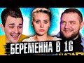 Беременна в 16 - ЗА КАДРОМ [Беременные отцы]