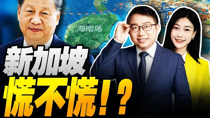 貨輪集體改道!新加坡好日子到頭! | 習近平這一步 全球貿易巨變!   #沈逸观察