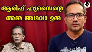 ആരിഫിന്റെ മാതാവ്  | T G MOHANDAS |