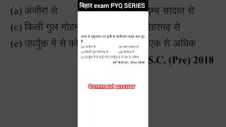 बिहार all exam PYQ 1 #bihar #upsc #biharpolice  #biharpoliceexam #generalawareness #generalstudies