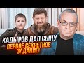 🔥ЯКОВЕНКО: Кадиров змінив закон спеціально під сина! Акцію спланував голова слідчого комітету рф!