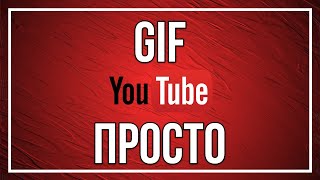 Как сделать гифку из видео Ютуба Как сделать гифку из видео Ютуба