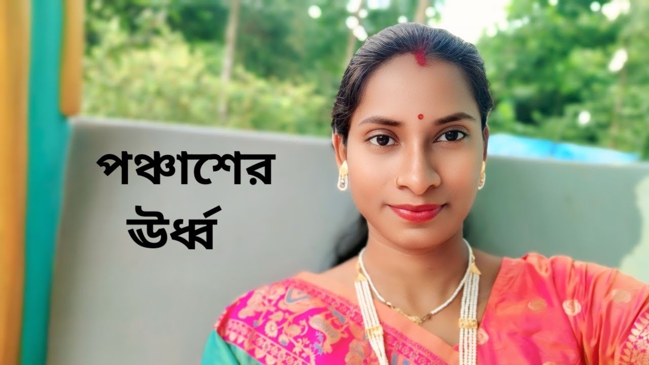 পঞ্চাশের ঊর্ধ্ব ।। কলমে :: অনুরাধা ঘোষ ।। কন্ঠে :: সুষমা ।।