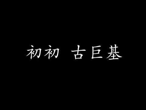 初初古巨基 歌词版 Youtube