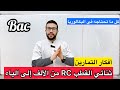 أفكار التمارين و الملخص الشامل الكامل الشافي الوافي لثنائي القطب  الظواهر الكهربائية