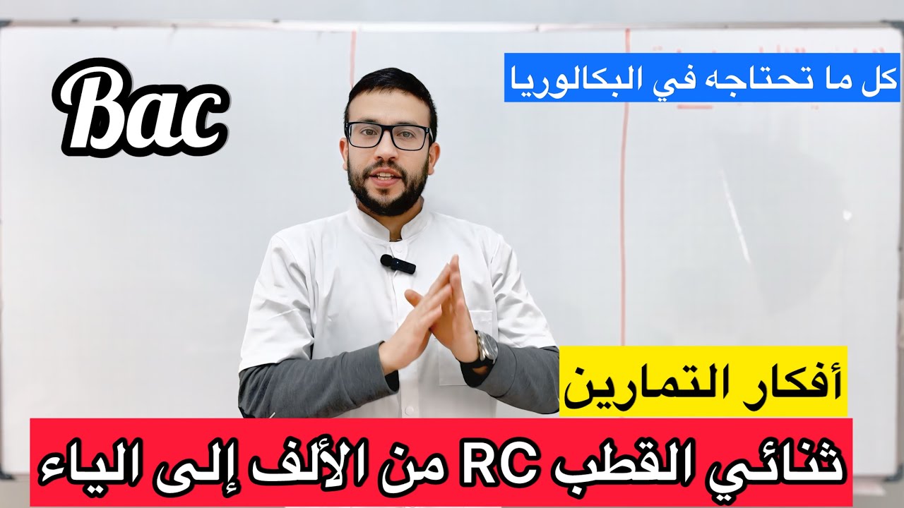 أفكار التمارين و الملخص الشامل الكامل الشافي الوافي لثنائي القطب RC | الظواهر الكهربائية