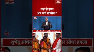 Falta By Election: Suvendu Adhikari का Jehangir पर Direct Attack, कहां है Pushpa, अब क्यों Silent?