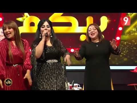 عرضوني زوز صبايا بصوت الفنانة رجاء بن سعيد صحبة دار غديرة للموسيقي