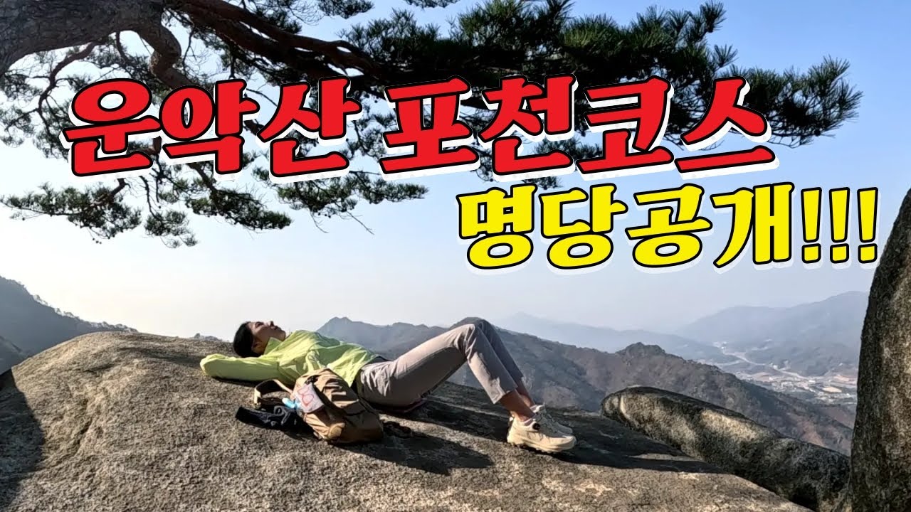 #등산 #운악산 #hiking 경기5대 악산 운악산 포천코스, 마운티아와 함께한 아찔한 암릉 코스 도전!!!