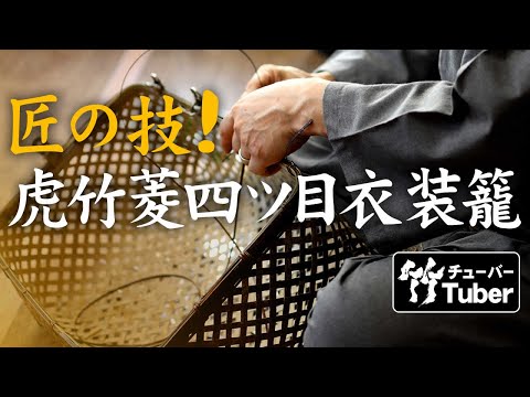 竹虎】匠の技！あの虎竹菱四ツ目衣装籠が虎竹で甦る！ 竹チューバー