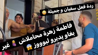 الف مبروك 🥳🎉لوليدة وسفيان مخلاو تا معيورة فاشرف 🤦‍♂️ كيكدبو على لمشاهدين